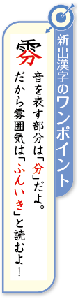 新出漢字のワンポイント@1.75x.png